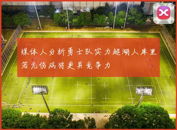 媒体人分析勇士队实力超湖人库里若无伤病将更具竞争力