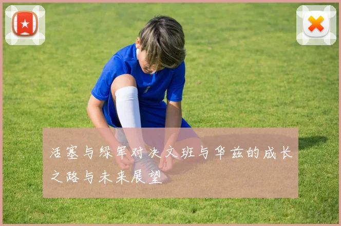 活塞与绿军对决文班与华兹的成长之路与未来展望