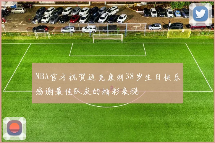 NBA官方祝贺迈克康利38岁生日快乐感谢最佳队友的精彩表现