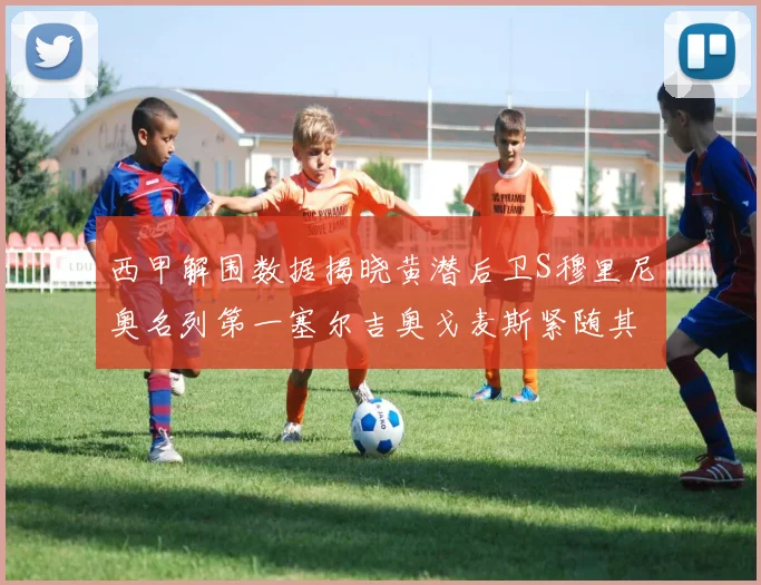 西甲解围数据揭晓黄潜后卫S穆里尼奥名列第一塞尔吉奥戈麦斯紧随其后